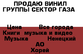 ПРОДАЮ ВИНИЛ ГРУППЫ СЕКТОР ГАЗА  › Цена ­ 25 - Все города Книги, музыка и видео » Музыка, CD   . Ненецкий АО,Хорей-Вер п.